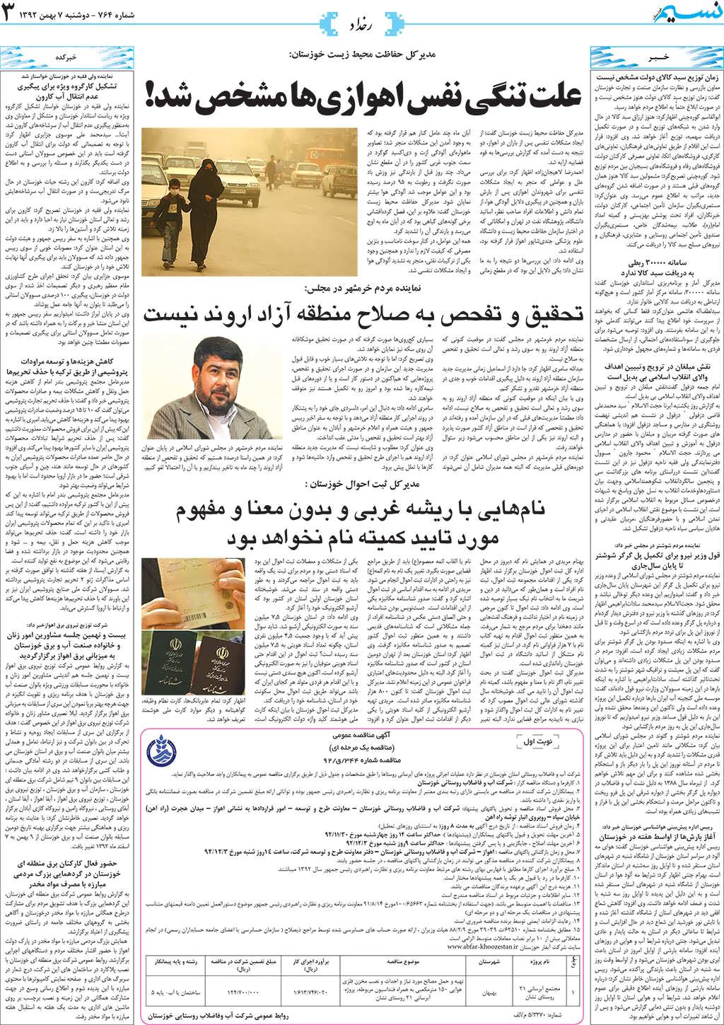 صفحه رخداد روزنامه نسیم شماره 764